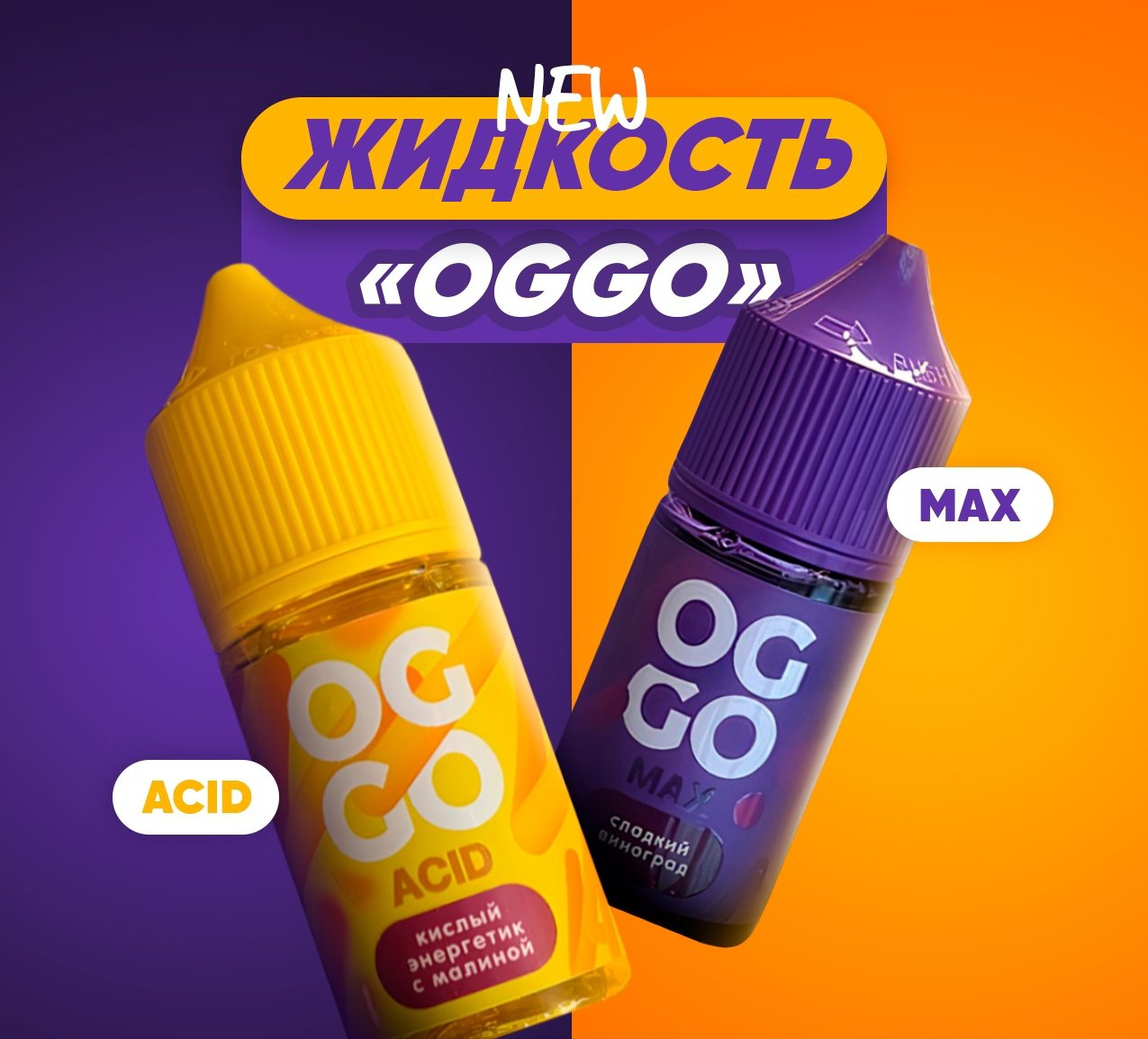 Должгожданные новинки от OGGO, две новых линейки ACID и MAX
